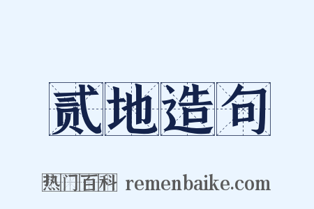 贰地造句是什么意思的图片